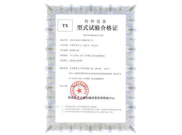 天博买球(中国)官方网站剪叉型式试验合格证